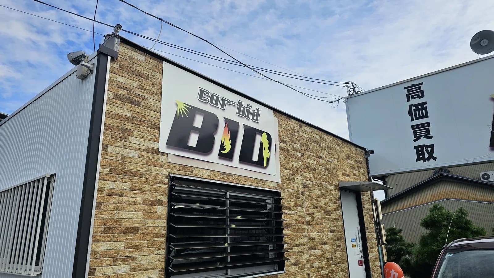 炎のBID看板がある稲沢東店の外観